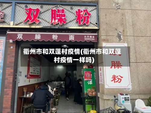 衢州市和双蓬村疫情(衢州市和双蓬村疫情一样吗)-第2张图片