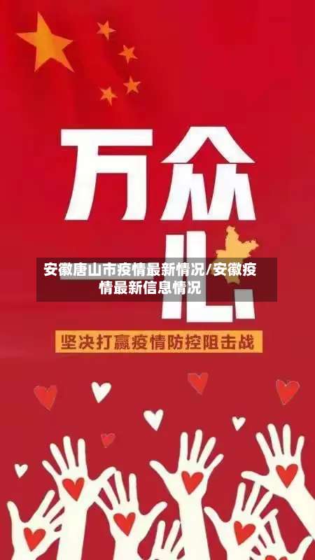 安徽唐山市疫情最新情况/安徽疫情最新信息情况