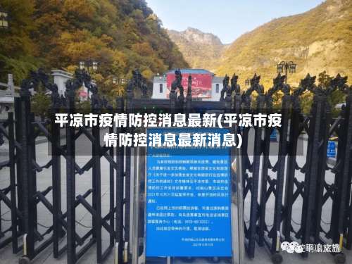 平凉市疫情防控消息最新(平凉市疫情防控消息最新消息)
