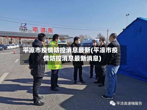 平凉市疫情防控消息最新(平凉市疫情防控消息最新消息)-第2张图片