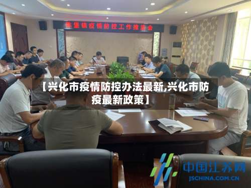 【兴化市疫情防控办法最新,兴化市防疫最新政策】-第2张图片