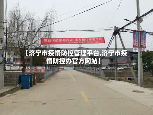 【济宁市疫情防控管理平台,济宁市疫情防控办官方网站】-第2张图片