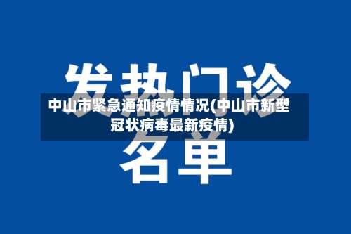 中山市紧急通知疫情情况(中山市新型冠状病毒最新疫情)-第2张图片