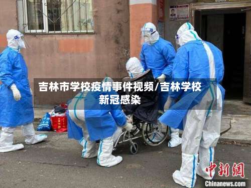 吉林市学校疫情事件视频/吉林学校新冠感染-第3张图片
