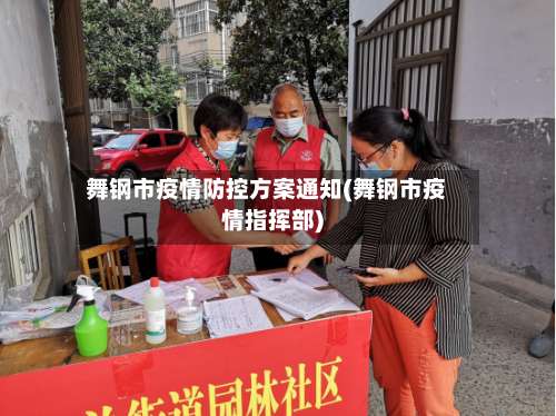舞钢市疫情防控方案通知(舞钢市疫情指挥部)-第3张图片