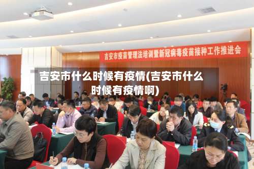 吉安市什么时候有疫情(吉安市什么时候有疫情啊)