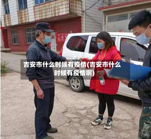 吉安市什么时候有疫情(吉安市什么时候有疫情啊)-第2张图片