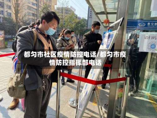 都匀市社区疫情防控电话/都匀市疫情防控指挥部电话-第2张图片