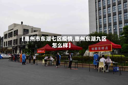 【惠州市东湖七区疫情,惠州东湖九区怎么样】