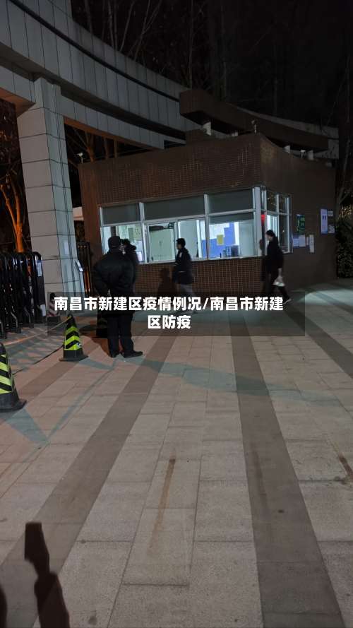 南昌市新建区疫情例况/南昌市新建区防疫