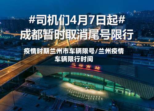 疫情时期兰州市车辆限号/兰州疫情车辆限行时间