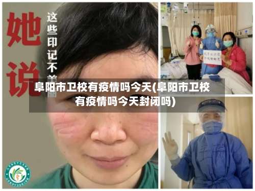 阜阳市卫校有疫情吗今天(阜阳市卫校有疫情吗今天封闭吗)-第2张图片