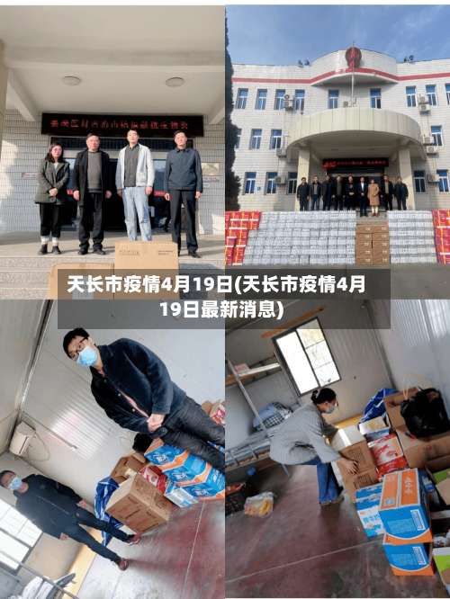 天长市疫情4月19日(天长市疫情4月19日最新消息)