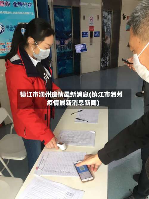 镇江市润州疫情最新消息(镇江市润州疫情最新消息新闻)-第3张图片