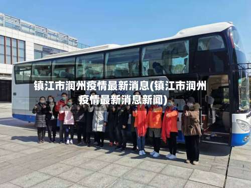 镇江市润州疫情最新消息(镇江市润州疫情最新消息新闻)