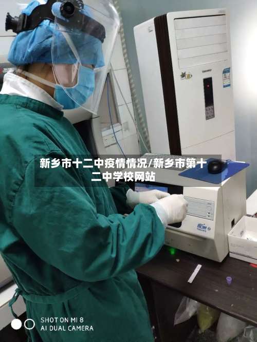 新乡市十二中疫情情况/新乡市第十二中学校网站-第3张图片