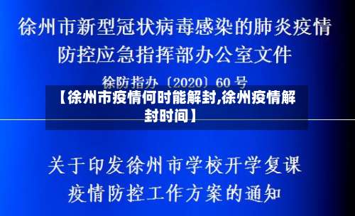 【徐州市疫情何时能解封,徐州疫情解封时间】