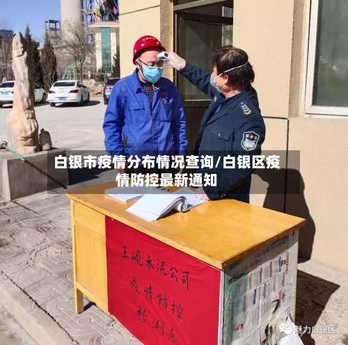 白银市疫情分布情况查询/白银区疫情防控最新通知