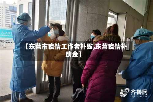 【东营市疫情工作者补贴,东营疫情补助金】-第2张图片