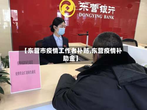 【东营市疫情工作者补贴,东营疫情补助金】