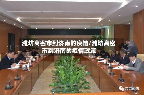 潍坊高密市到济南的疫情/潍坊高密市到济南的疫情政策