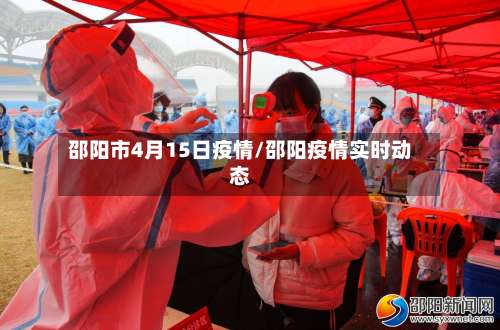 邵阳市4月15日疫情/邵阳疫情实时动态-第2张图片