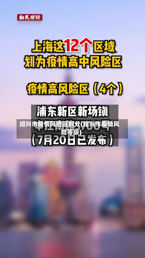 绍兴市疫情风险区划分(绍兴市疫情风险等级)