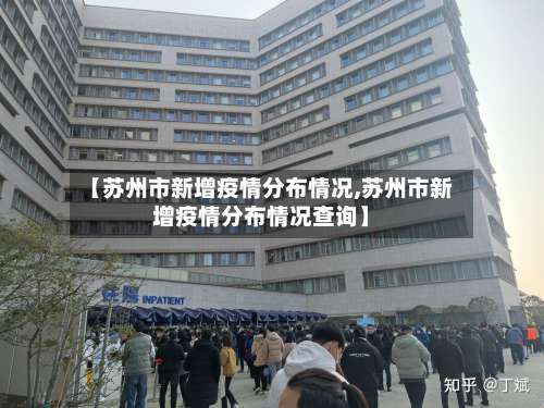 【苏州市新增疫情分布情况,苏州市新增疫情分布情况查询】-第2张图片