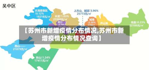 【苏州市新增疫情分布情况,苏州市新增疫情分布情况查询】
