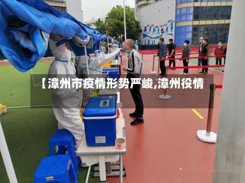 【漳州市疫情形势严峻,漳州役情】