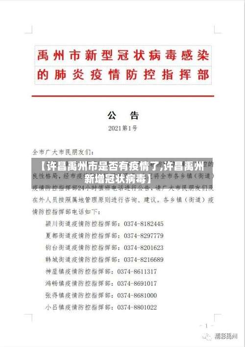 【许昌禹州市是否有疫情了,许昌禹州新增冠状病毒】