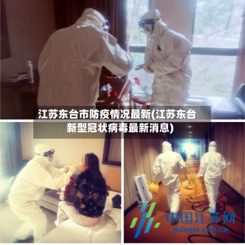 江苏东台市防疫情况最新(江苏东台新型冠状病毒最新消息)