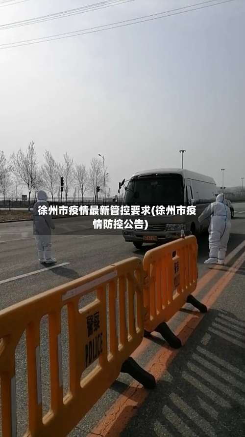 徐州市疫情最新管控要求(徐州市疫情防控公告)