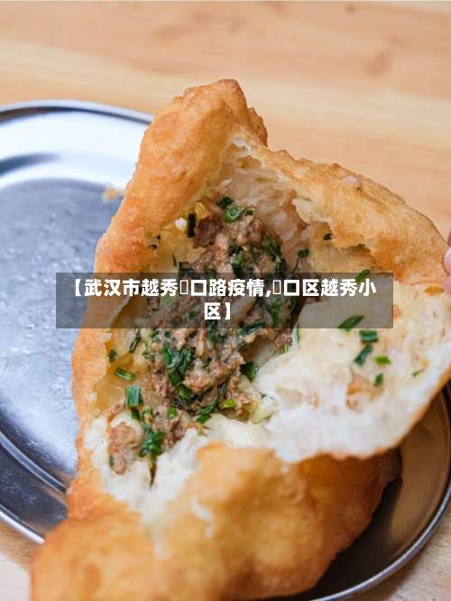 【武汉市越秀硚口路疫情,硚口区越秀小区】