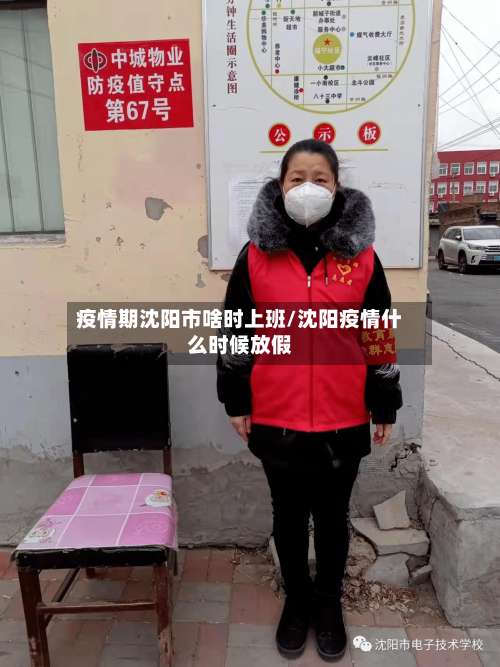 疫情期沈阳市啥时上班/沈阳疫情什么时候放假