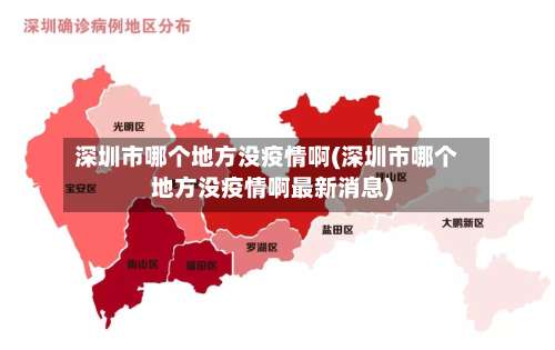 深圳市哪个地方没疫情啊(深圳市哪个地方没疫情啊最新消息)-第3张图片