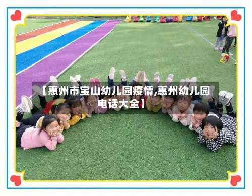 【惠州市宝山幼儿园疫情,惠州幼儿园电话大全】