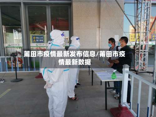 莆田市疫情最新发布信息/莆田市疫情最新数据