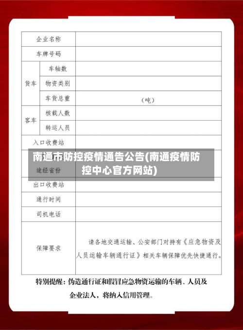 南通市防控疫情通告公告(南通疫情防控中心官方网站)