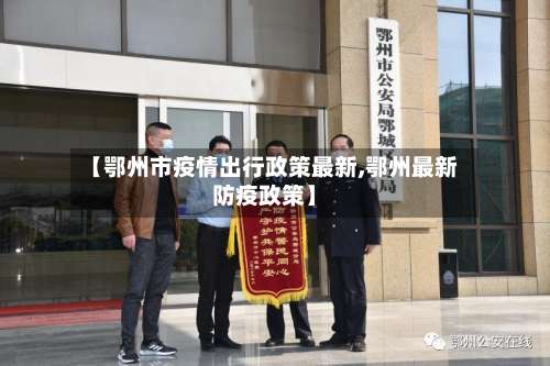 【鄂州市疫情出行政策最新,鄂州最新防疫政策】