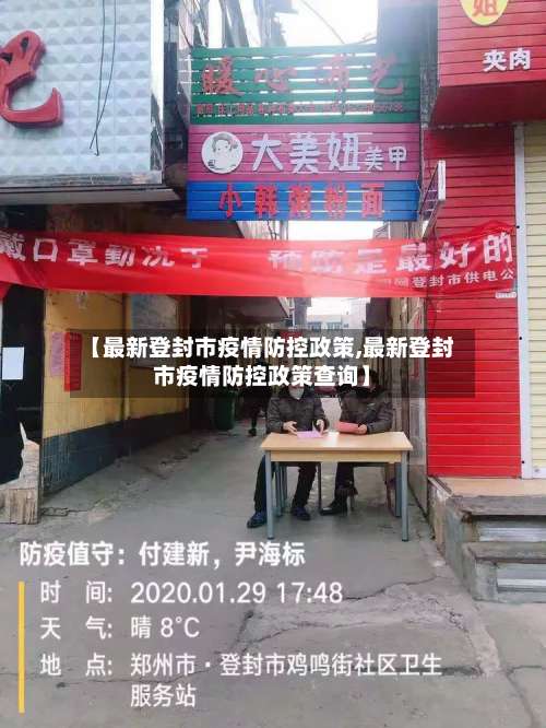 【最新登封市疫情防控政策,最新登封市疫情防控政策查询】