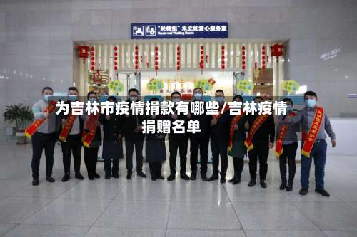 为吉林市疫情捐款有哪些/吉林疫情捐赠名单-第2张图片