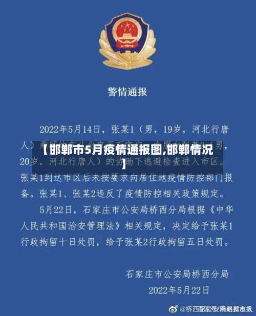 【邯郸市5月疫情通报图,邯郸情况】