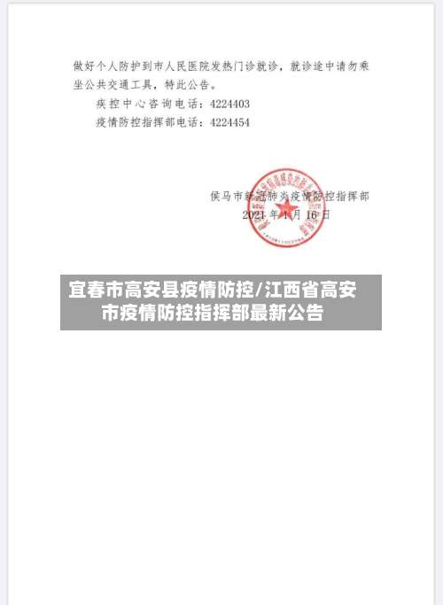 宜春市高安县疫情防控/江西省高安市疫情防控指挥部最新公告-第2张图片
