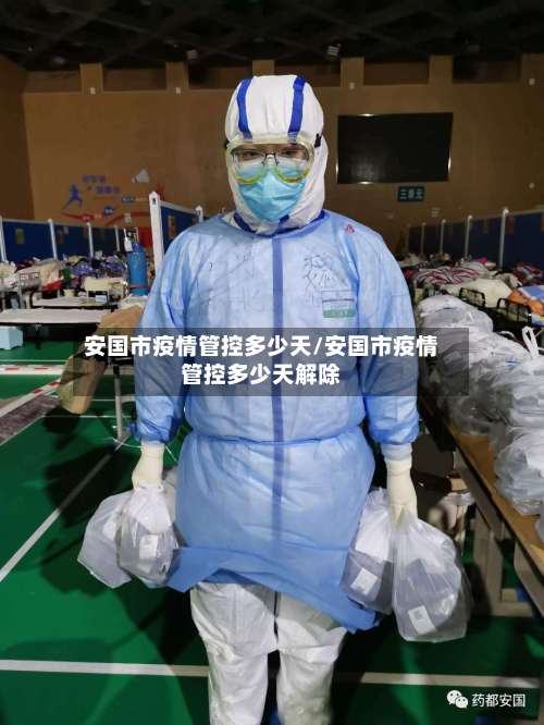 安国市疫情管控多少天/安国市疫情管控多少天解除