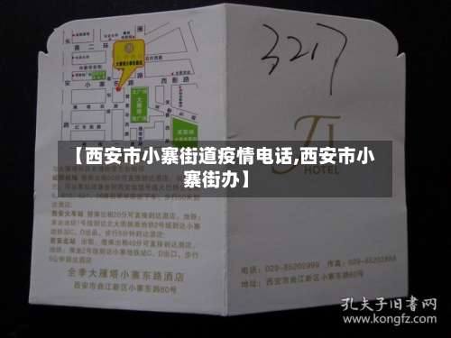 【西安市小寨街道疫情电话,西安市小寨街办】