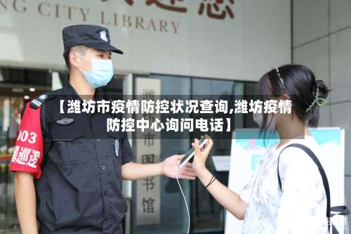 【潍坊市疫情防控状况查询,潍坊疫情防控中心询问电话】