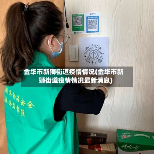 金华市新狮街道疫情情况(金华市新狮街道疫情情况最新消息)