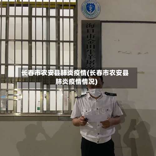 长春市农安县肺炎疫情(长春市农安县肺炎疫情情况)