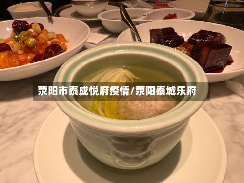 荥阳市泰成悦府疫情/荥阳泰城乐府